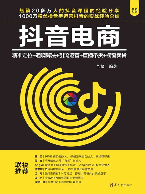 Cover image for 抖音电商：精准定位+通晓算法+引流运营+直播带货+橱窗卖货